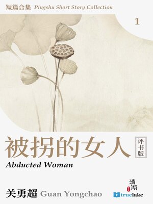 cover image of 评书短篇合集第一册(Píng Shū Duǎn Piān Hé Jí Dì 1 Cè)(Pingshu Short Story Collection Book 1): 被拐的女人 (Abducted Woman)